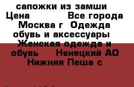 сапожки из замши › Цена ­ 1 700 - Все города, Москва г. Одежда, обувь и аксессуары » Женская одежда и обувь   . Ненецкий АО,Нижняя Пеша с.